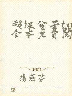 超级公子txt全本免费阅读