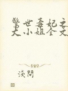 惊世毒妃之轻狂大小姐全文阅读