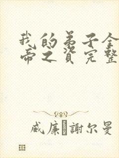 我的弟子全是大帝之资完整版免费阅读