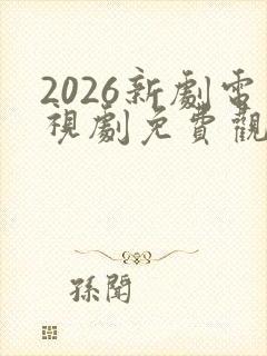 2026新剧电视剧免费观看全集在线播放封面