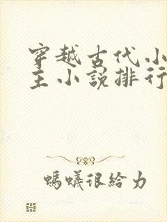 穿越古代小说男主小说排行榜