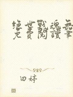 绝世战魂无弹窗免费阅读笔趣阁封面