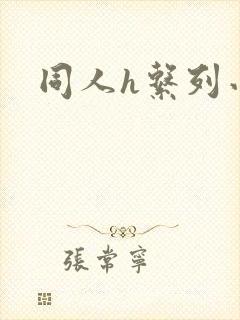 同人h系列小说