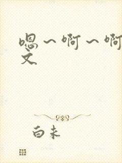 嗯～啊～啊～h文