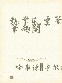 执掌风云笔龙胆笔趣阁