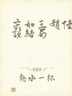 宋如玉赵佳杰小说结局