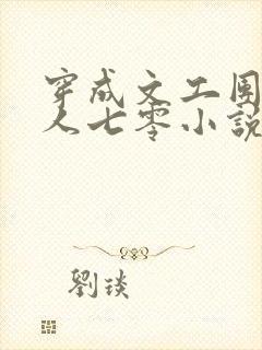 穿成文工团大美人七零小说