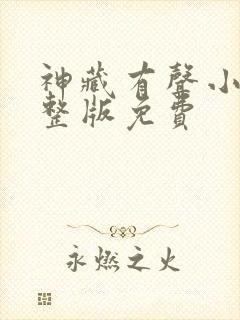 神藏有声小说完整版免费
