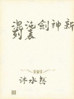 混沌剑神新章节列表