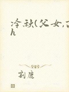 冷秋(父女,高h