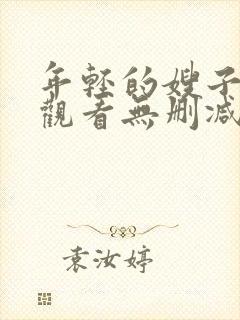 年轻的嫂子在线观看无删减版封面