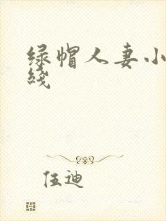 绿帽人妻小说在线封面