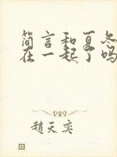简言和夏冬最后在一起了吗