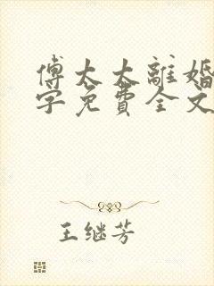 傅太太离婚请签字免费全文阅读封面