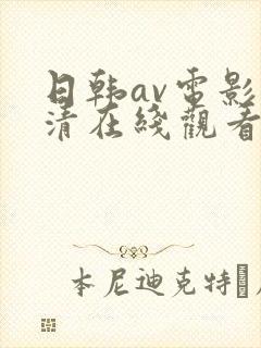 日韩av电影高清在线观看