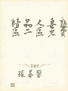 精品人妻熟女一区二区免费