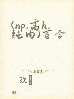 (np,高h,纯肉)百合封面