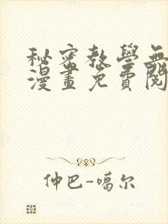 秘密教学无删减漫画免费阅读