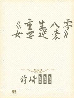 《重生八零:肥女要逆袭》