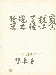 发现了校霸的秘密之后江余