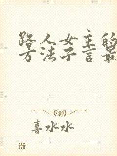 路人女主的恶堕方法子言最新章节更