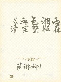 《血色湘西》高清完整版在线观看封面