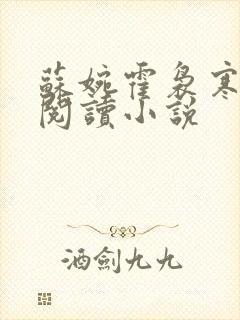 苏婉霍袅寒免费阅读小说