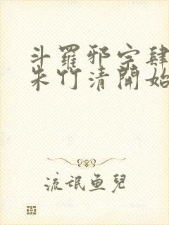 斗罗邪宗肆虐从朱竹清开始