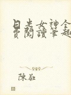 日光女神全文免费阅读笔趣阁无弹窗