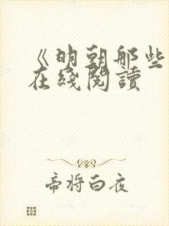 《明朝那些事》在线阅读