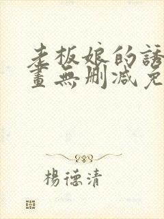 老板娘的诱惑漫画无删减免费阅读
