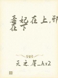 毒妃在上,邪王在下封面