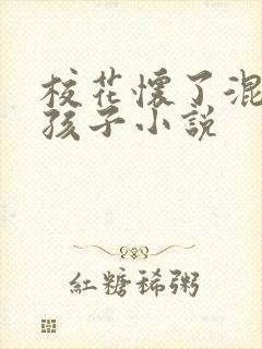 校花怀了混混的孩子小说