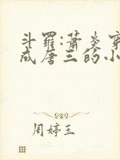 斗罗:萧炎穿越成唐三的小说