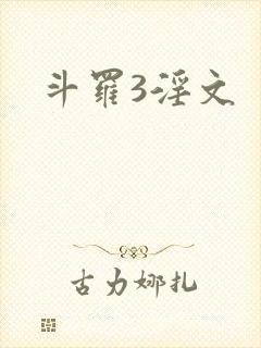 斗罗3淫文