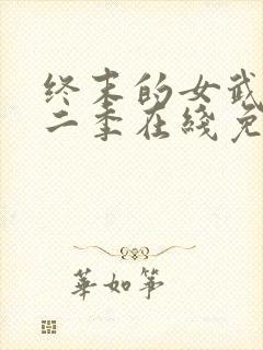 终末的女武神第二季在线免费观看