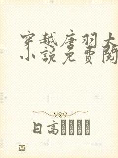 穿越唐羽太子的小说免费阅读
