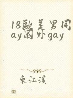 18欧美男同gay国外gay