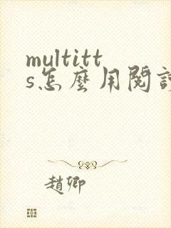 multitts怎么用阅读小说封面