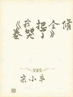 《我把全修真界卷哭了》