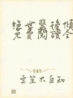 绝世医后倾天下免费阅读全本封面