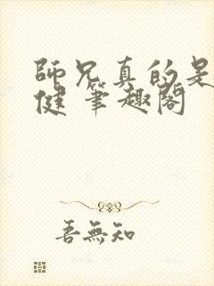 师兄真的是太稳健 笔趣阁