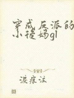 穿成反派的恶毒小后妈gl