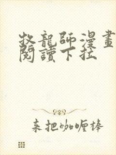 牧龙师漫画免费阅读下拉