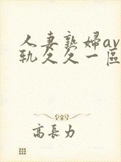 人妻熟妇av出轨久久一区二区三区