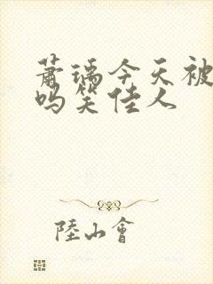 萧瑀今天被贬了吗笑佳人