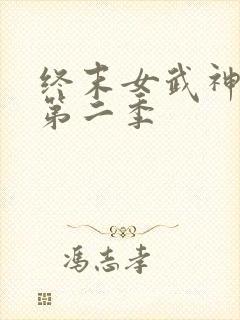 终末女武神中文第二季