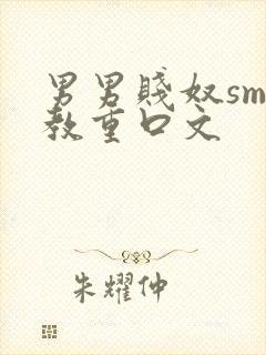 男男贱奴sm调教重口文