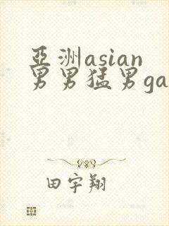 亚洲asian男男猛男gay.封面