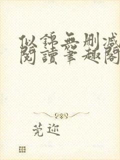 似锦无删减全文阅读笔趣阁